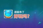 超能布丁好玩吗？超能布丁好不好玩评测