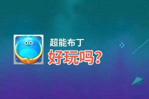 超能布丁好玩吗？超能布丁好不好玩评测