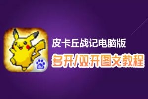 皮卡丘战记怎么双开、多开？皮卡丘战记双开、多开管理器使用图文教程
