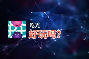 吃光好玩吗？吃光好不好玩评测