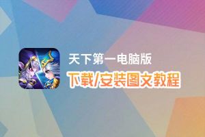 天下第一电脑版下载、安装图文教程 含：官方定制版天下第一电脑版手游模拟器