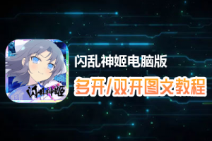 闪乱神姬怎么双开、多开？闪乱神姬双开、多开管理器使用图文教程