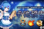《见习猎魔团》下周卡池轮换预告！