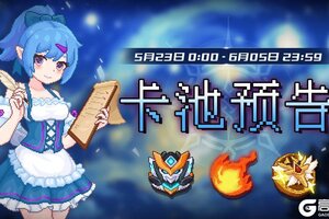 《见习猎魔团》下周卡池轮换预告！
