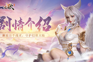 《幻世九歌》奇幻剧情揭秘：化身御灵师守护苍生！