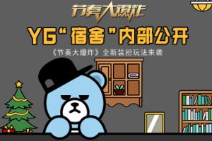 YG宿舍内部公开《节奏大爆炸》全新装扮玩法来袭