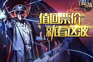 自由之战豪华赛事奖励 让你赚回票价！