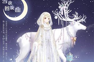 奇迹暖暖圣诞奇遇记活动 收集精美套装