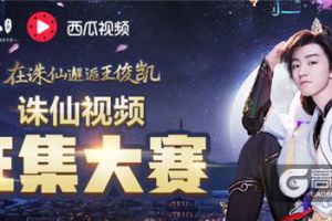 《诛仙手游》牵手西瓜视频启动征集视频大赛赢“诛仙”万元大奖