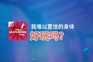 我难以置信的身体好玩吗？我难以置信的身体好不好玩评测