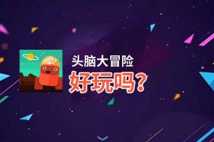 头脑大冒险好玩吗？头脑大冒险好不好玩评测