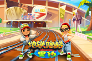 春游狂欢，《地铁跑酷》带你在里约享受激情与浪漫