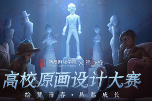 侦探事务所惊现神秘委托？网易游戏学院 X 《第五人格》·高校原画设计大赛邀您探案！