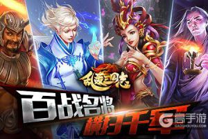 四大新武将曝光 《乱轰三国志》 全面战争将开启