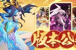 《神仙道3》版本公告 | 「财源广进」惊喜返场！3月26日全新版本正式开启！