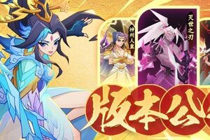 《神仙道3》版本公告 | 「财源广进」惊喜返场！3月26日全新版本正式开启！
