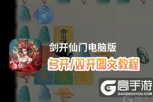 剑开仙门怎么双开、多开？剑开仙门双开助手工具下载安装教程