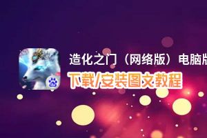 造化之门（网络版）电脑版_电脑玩造化之门（网络版）模拟器下载、安装攻略教程
