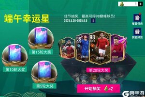 《绿茵信仰》端午抽奖活动来袭 最高可得98巅峰球员