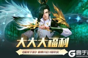 大大大福利！《魔域手游》豪横开启3周年庆
