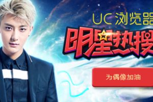 UC浏览器明星热搜榜