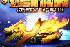 飞跃巅峰放纵骄傲 《刀锋无双》机甲火箭无敌上线