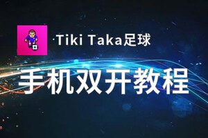 Tiki Taka足球双开挂机软件盘点 2020最新免费Tiki Taka足球双开挂机神器推荐