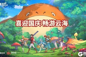 《云海之下》内含礼包码 | 国庆佳节，礼伴同行！