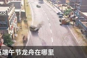 和平精英端午节龙舟在哪里？气垫船龙舟刷新位置