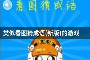 类似看图猜成语(新版)的游戏