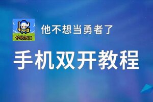 他不想当勇者了双开软件推荐 全程免费福利来袭