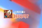 小鸡归巢2好玩吗？小鸡归巢2好不好玩评测