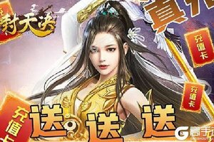 下载全新版《封天决》 坐等千人新服开启