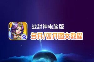 战封神怎么双开、多开？战封神双开助手工具下载安装教程