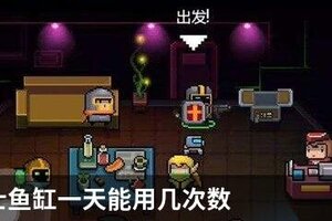 元气骑士鱼缸一天能用几次数