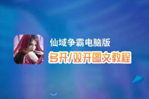 仙域争霸怎么双开、多开？仙域争霸双开助手工具下载安装教程