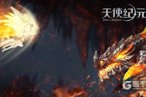 刘亦菲约天使集结《天使纪元》一同屠龙打宝