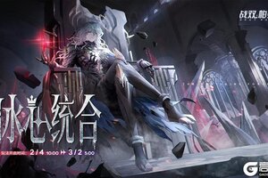 《战双帕弥什》★冰心统合 | BOSS关挑战即将开启★