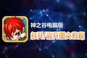 神之谷怎么双开、多开？神之谷双开、多开管理器使用图文教程