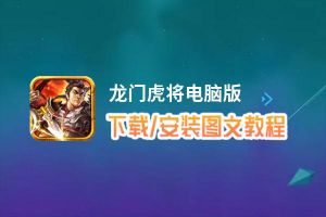 龙门虎将电脑版_电脑玩龙门虎将模拟器下载、安装攻略教程