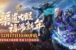 《蜀门手游》热血激战！渠道大服“福满新年”12月17日开启