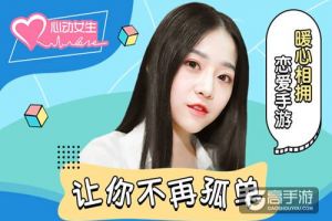 让你不再孤单 《心动女生》寇雅版暖心恋爱手游