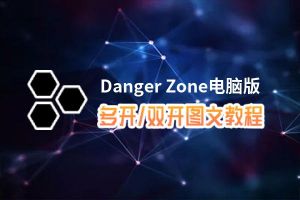 Danger Zone怎么双开、多开？Danger Zone双开、多开管理器使用图文教程