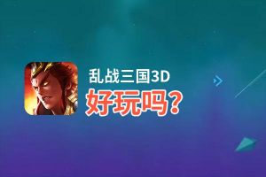 乱战三国3D好玩吗？乱战三国3D好不好玩评测