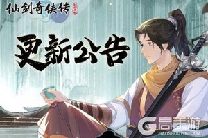 《仙剑奇侠传：新的开始》6月26日维护更新公告