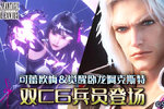 《FFBE》双CG兵员登场：可蕾欧梅、觉醒卧龙阿克斯特