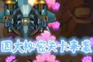 全新秘密四大关卡来袭