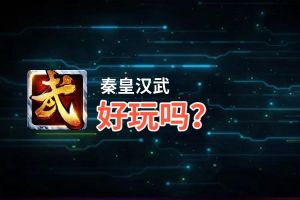 秦皇汉武好玩吗？秦皇汉武好不好玩评测