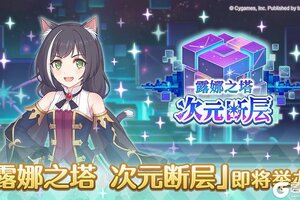 《公主连结》「露娜之塔 次元断层」开展预告