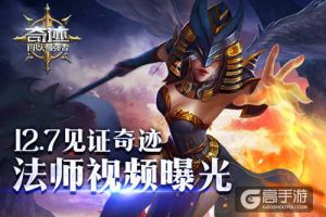 《奇迹：最强者》魔法师玩法视频曝光 致命掌控者